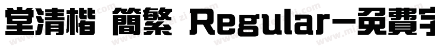 堂清楷 简繁 Regular字体转换
